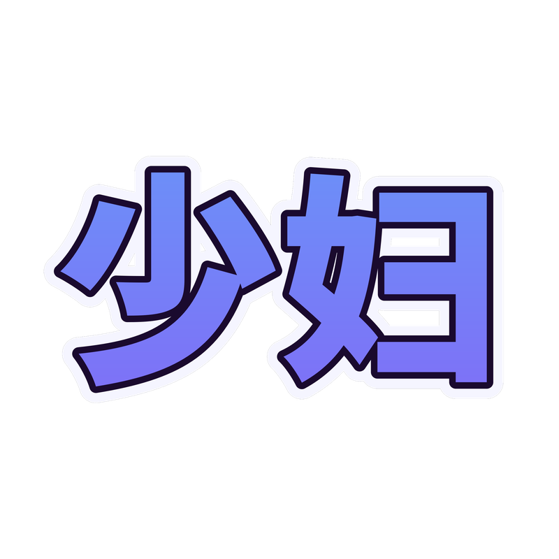 少妇